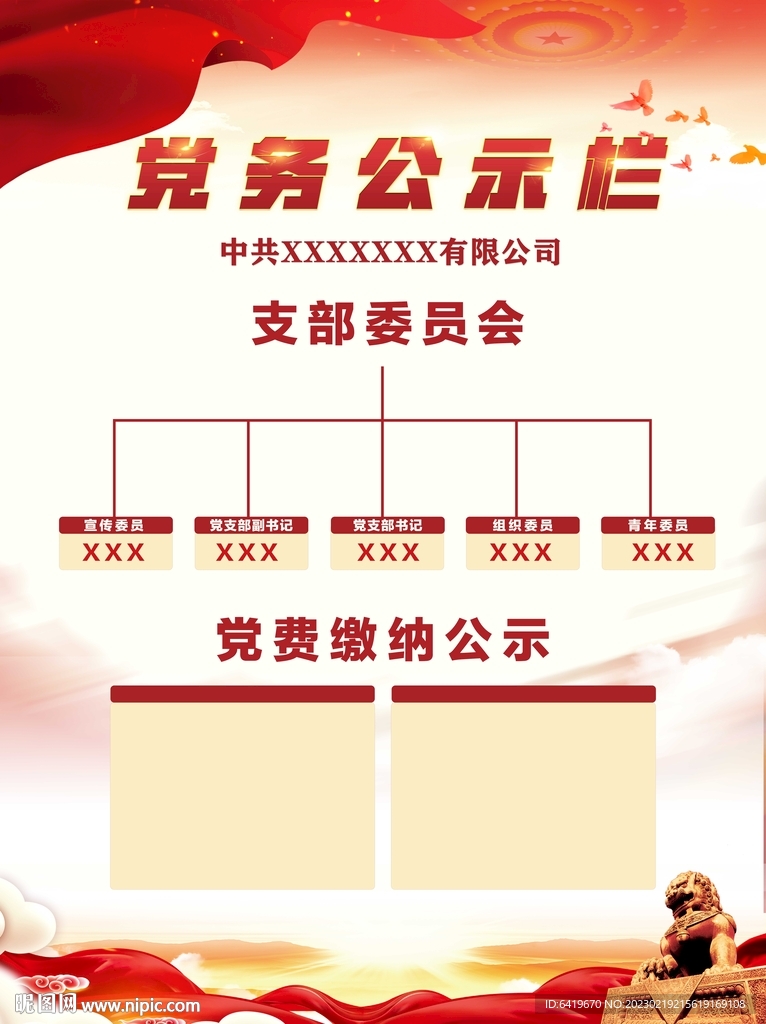 党务公示栏