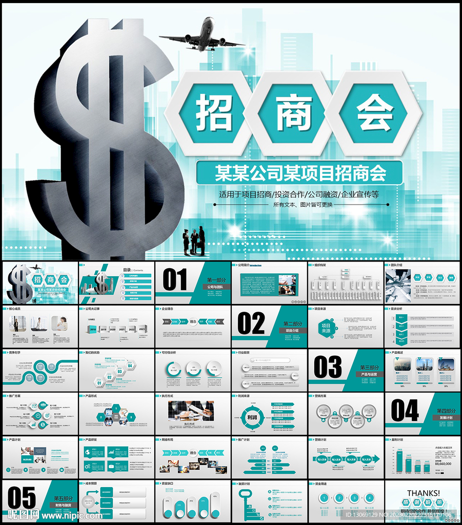 企业项目招商会PPT
