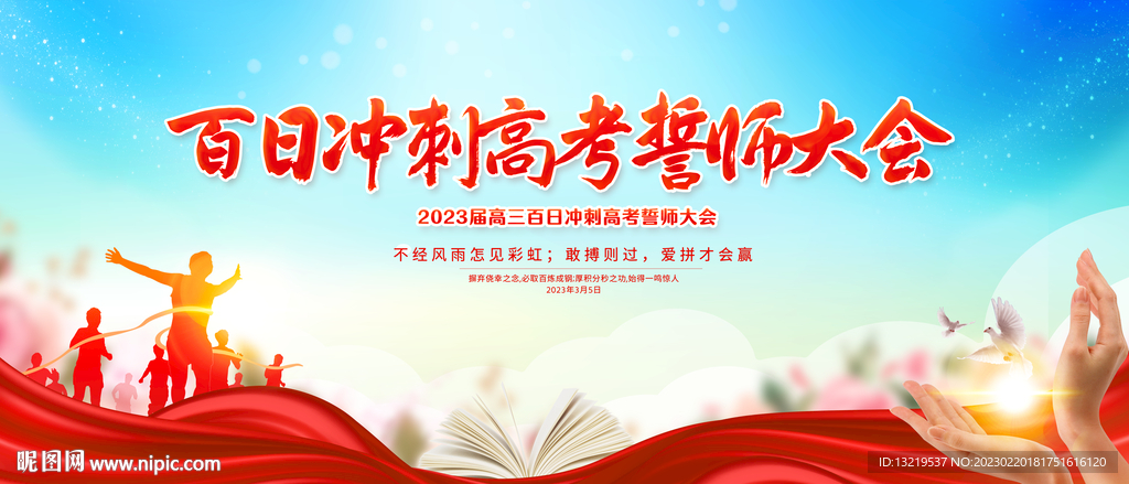 高考誓师大会