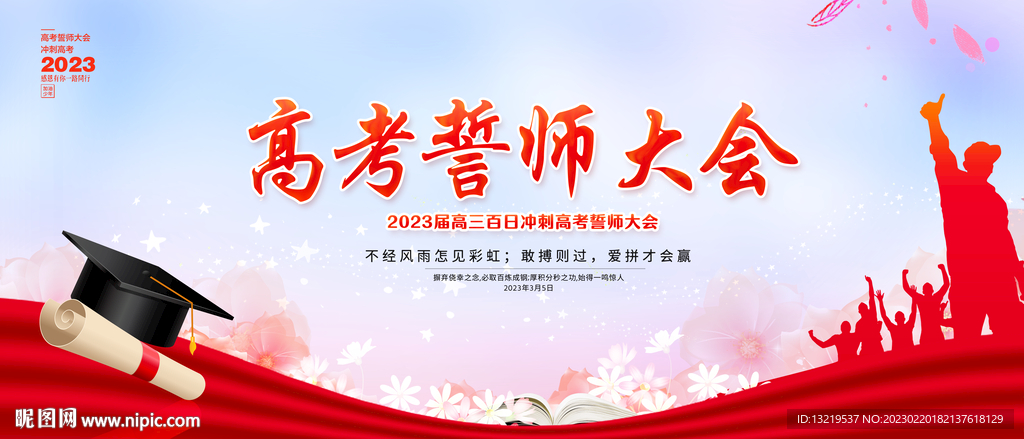 高考誓师大会