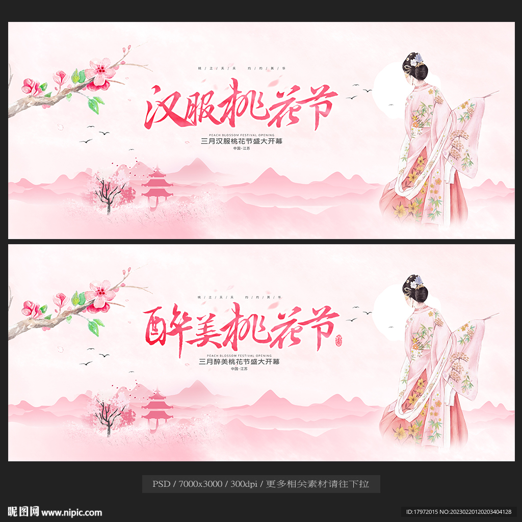 桃花节