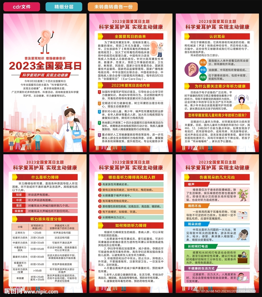 全国爱耳日