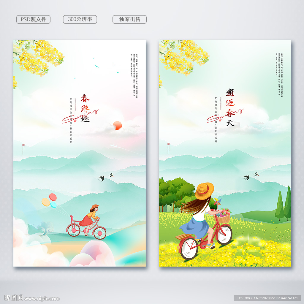 春游