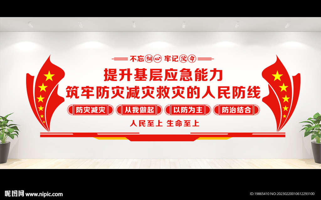防灾减灾文化墙