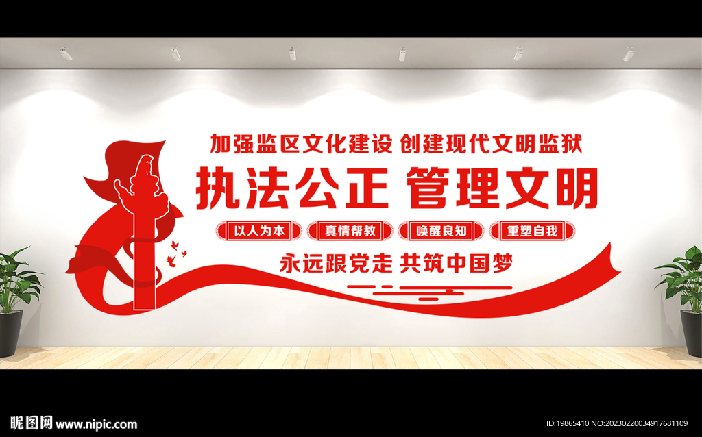 监狱文化墙