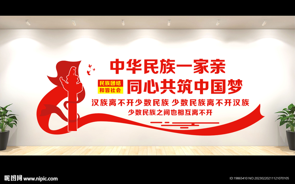 民族团结文化墙