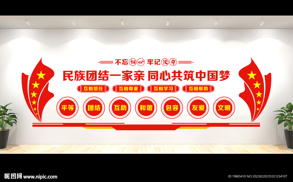 民族团结文化墙