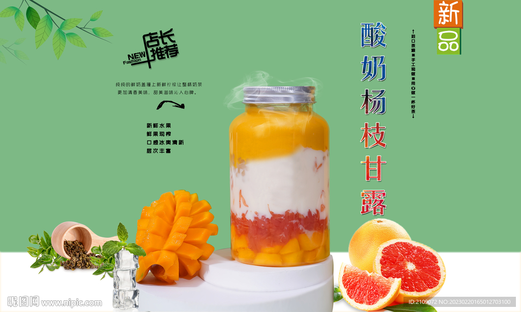 酸奶杨枝甘露  