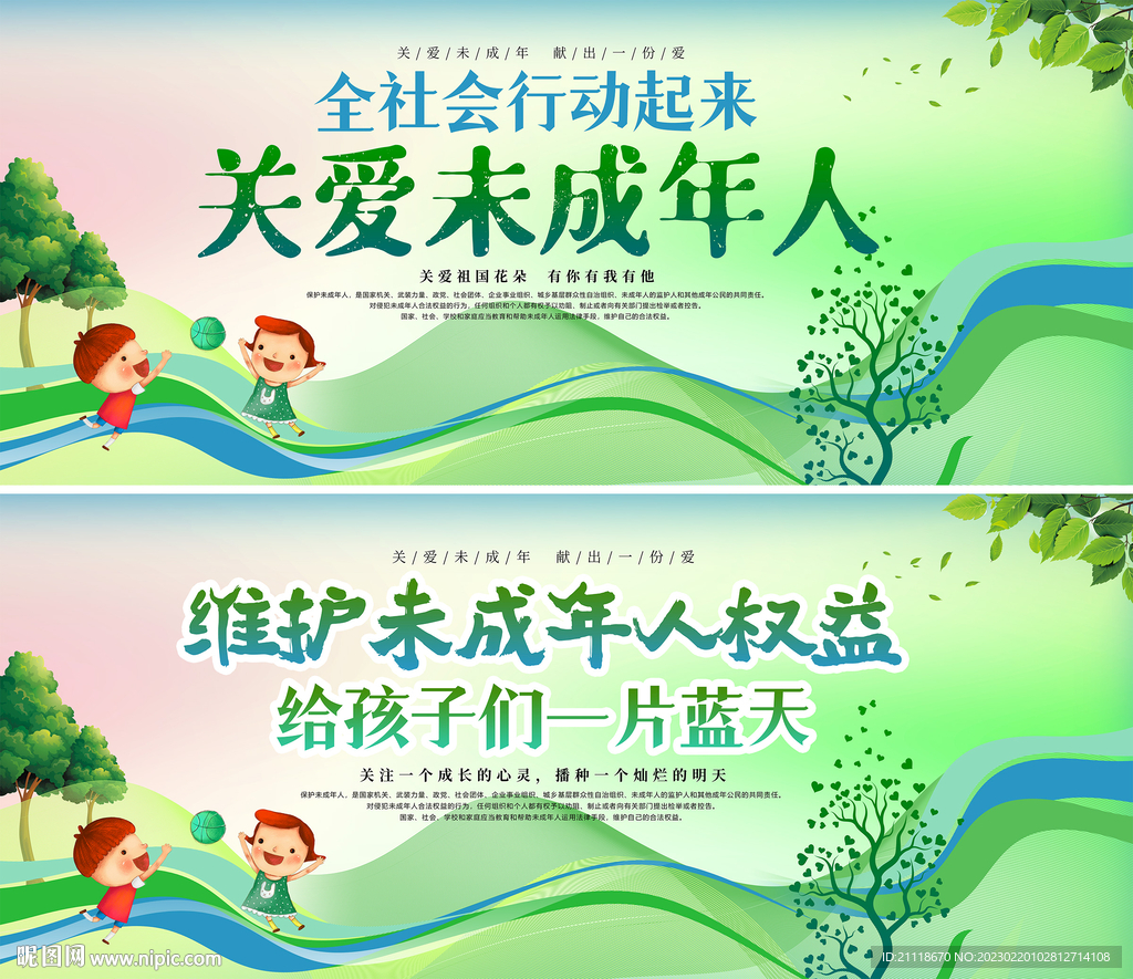 关爱未成年