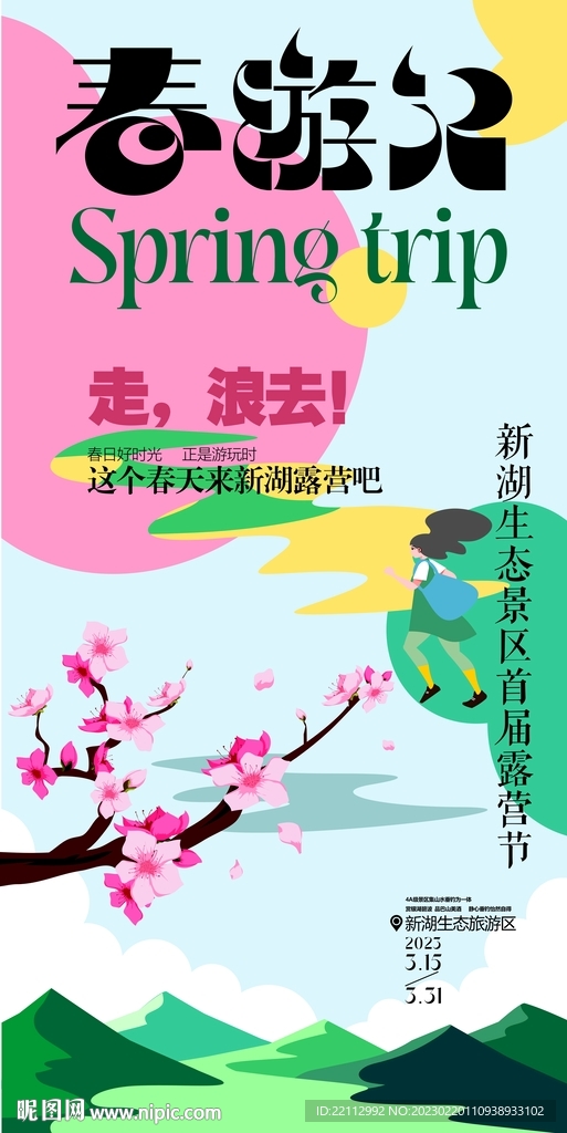 春天海报