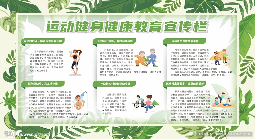 运动健身健康教育宣传栏