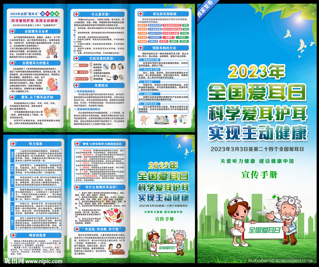 全国爱耳日三折页