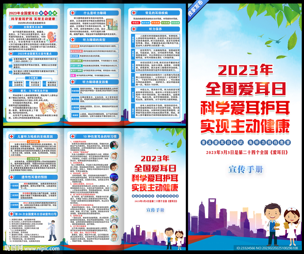 全国爱耳日宣传栏