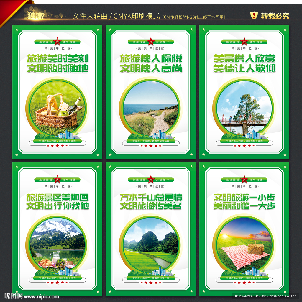 文明旅游展板