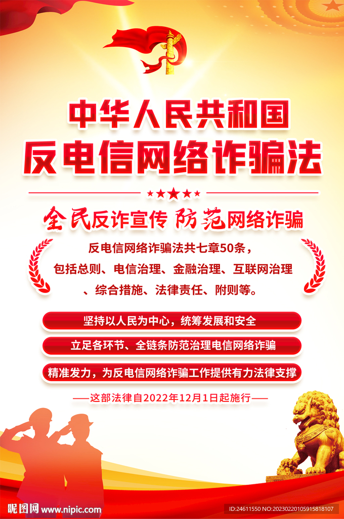 反信网络诈骗法宣传海报