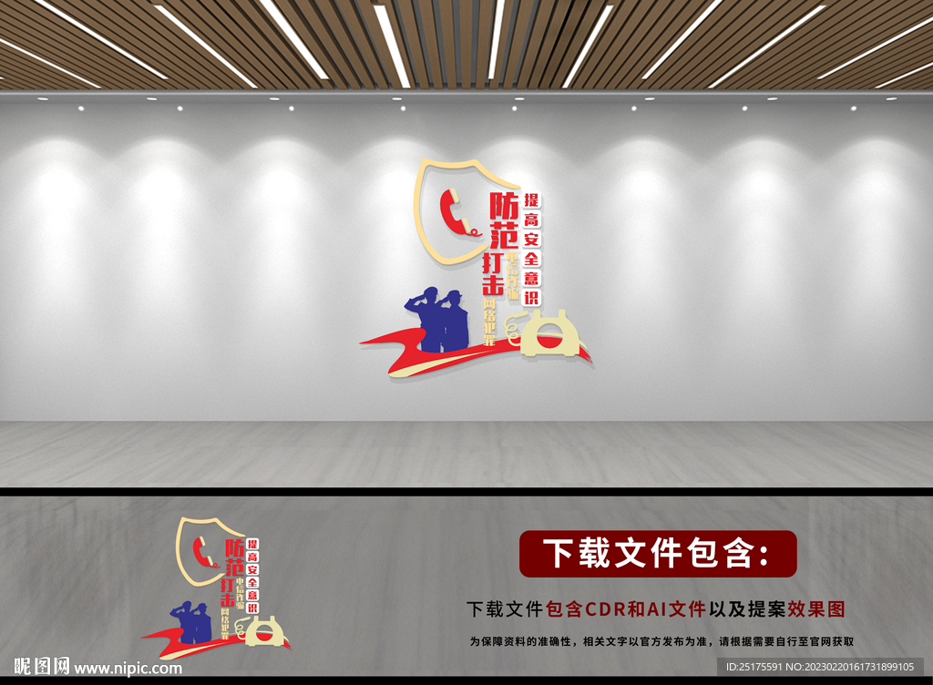 防范电信诈骗文化墙