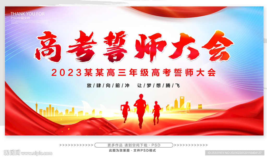 高考誓师大会