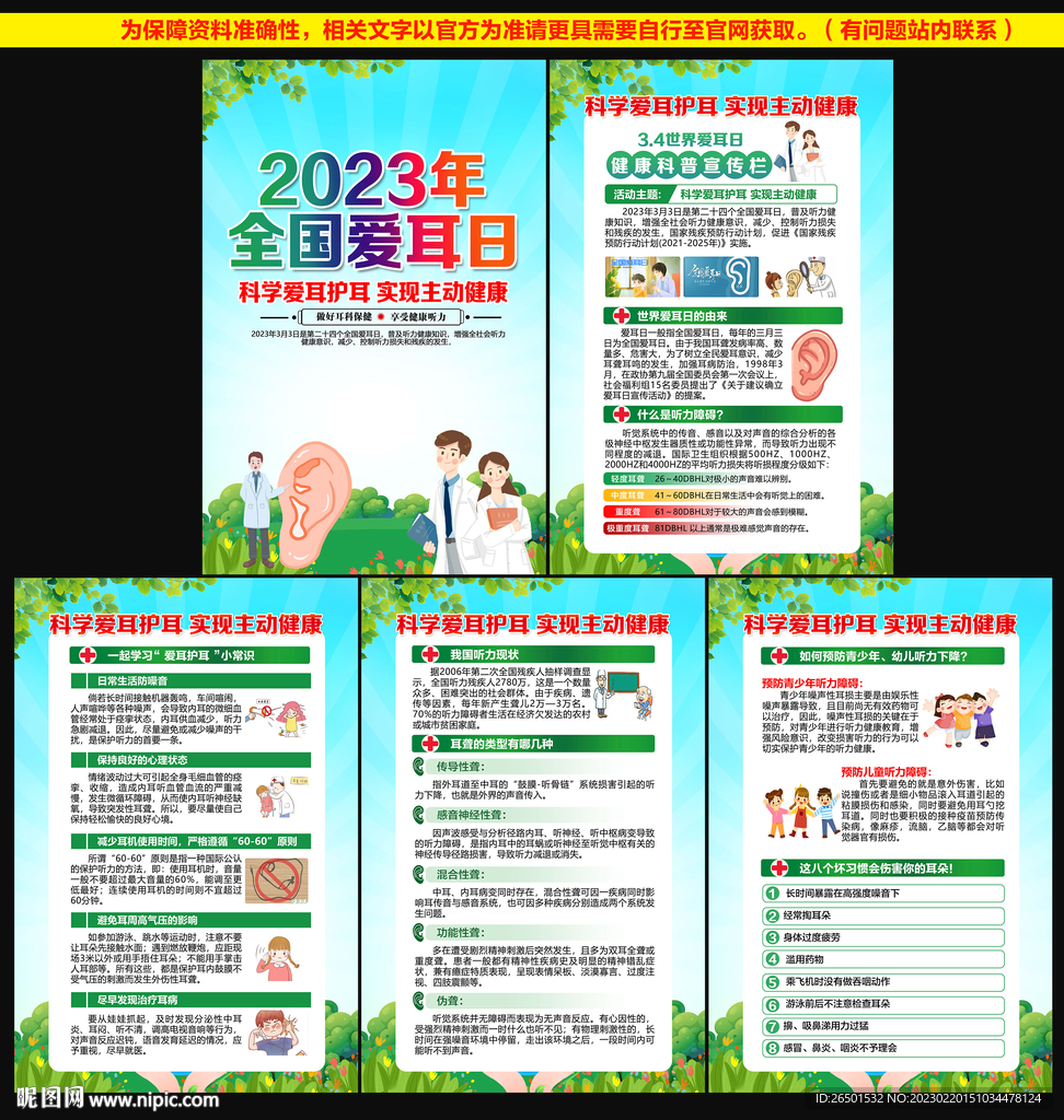 2023全国爱耳日展板