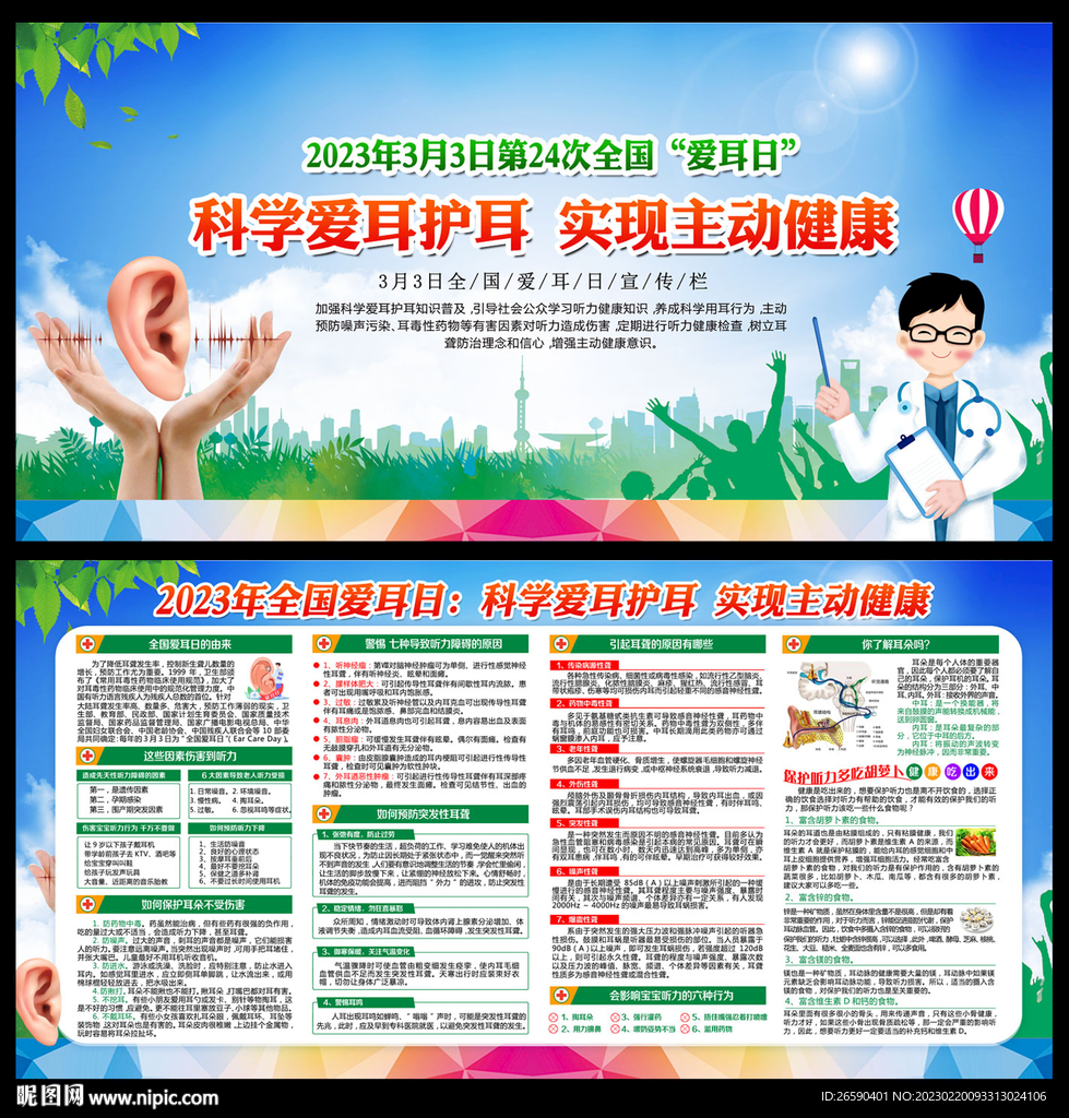 2023年全国爱耳日
