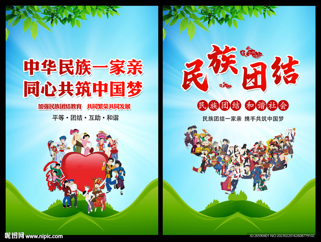 民族团结宣传
