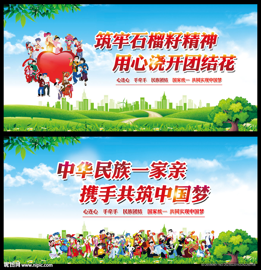 民族团结宣传