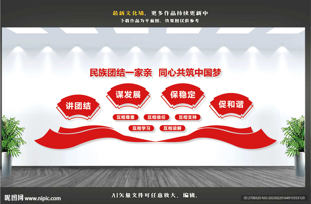 民族团结文化墙