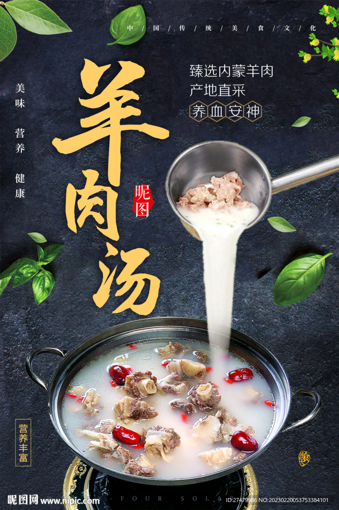 羊汤海报