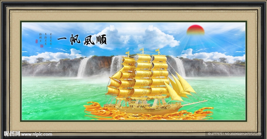 一帆风顺