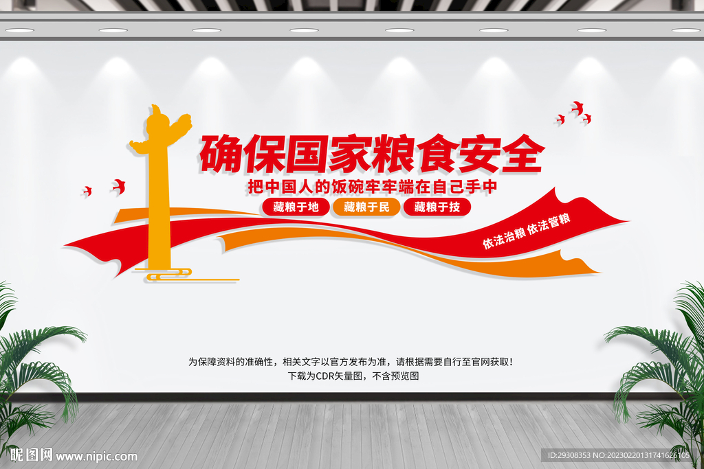 国家粮食安全