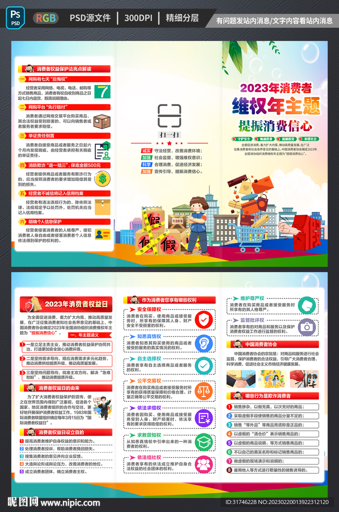 消费者权益日三折页