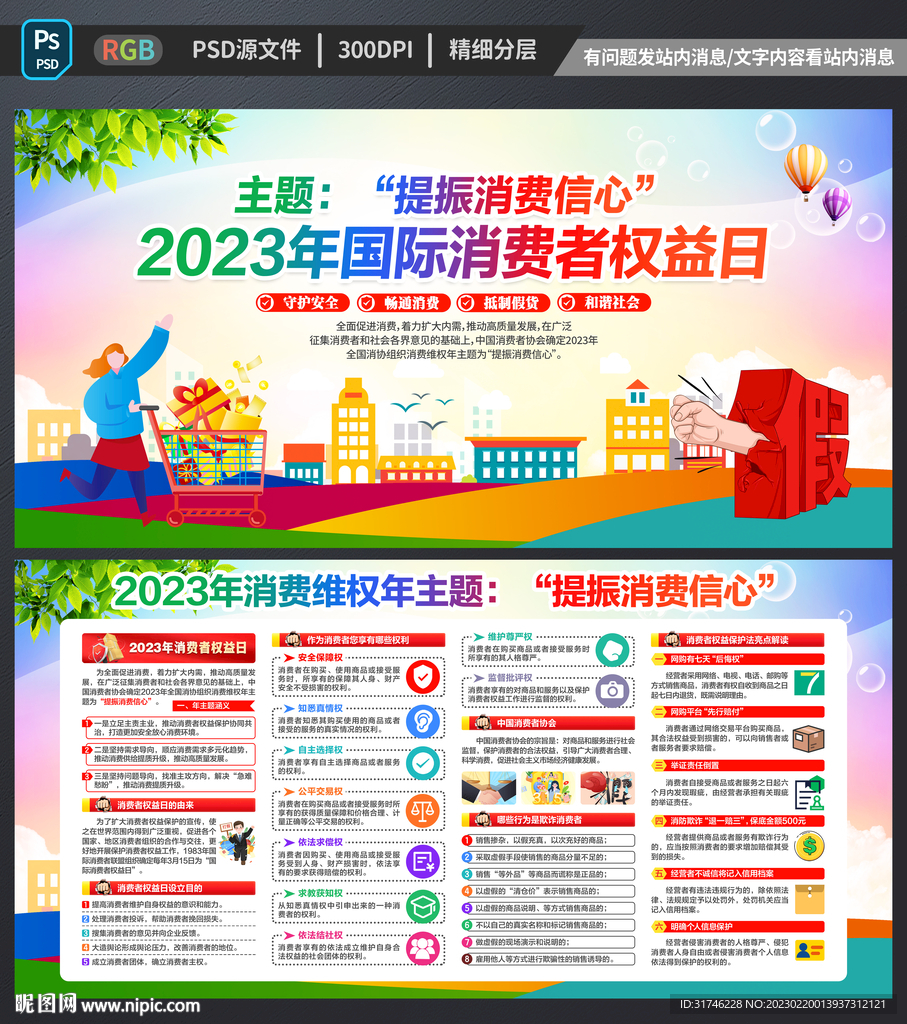 2023年消费者权益日