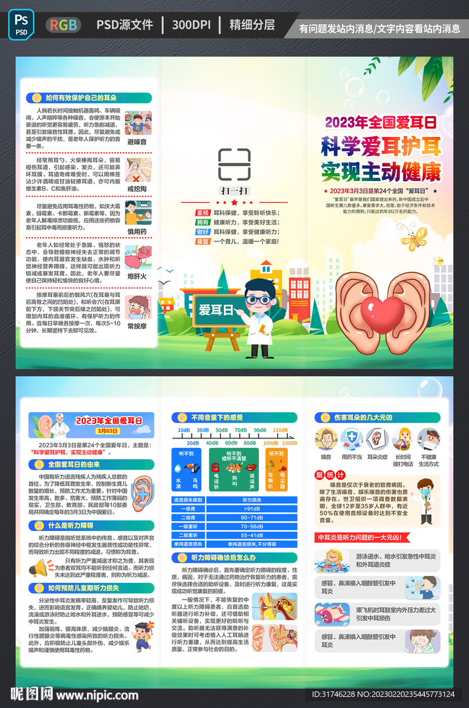 全国爱耳日三折页