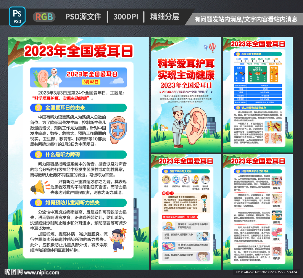全国爱耳日海报展板