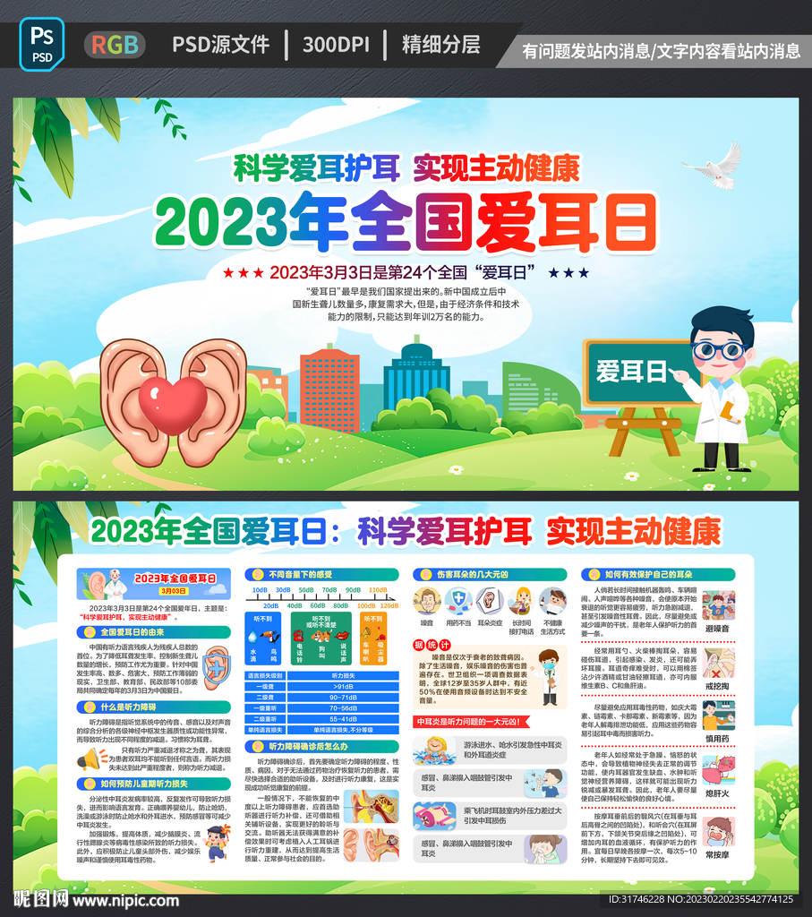 2023年全国爱耳日