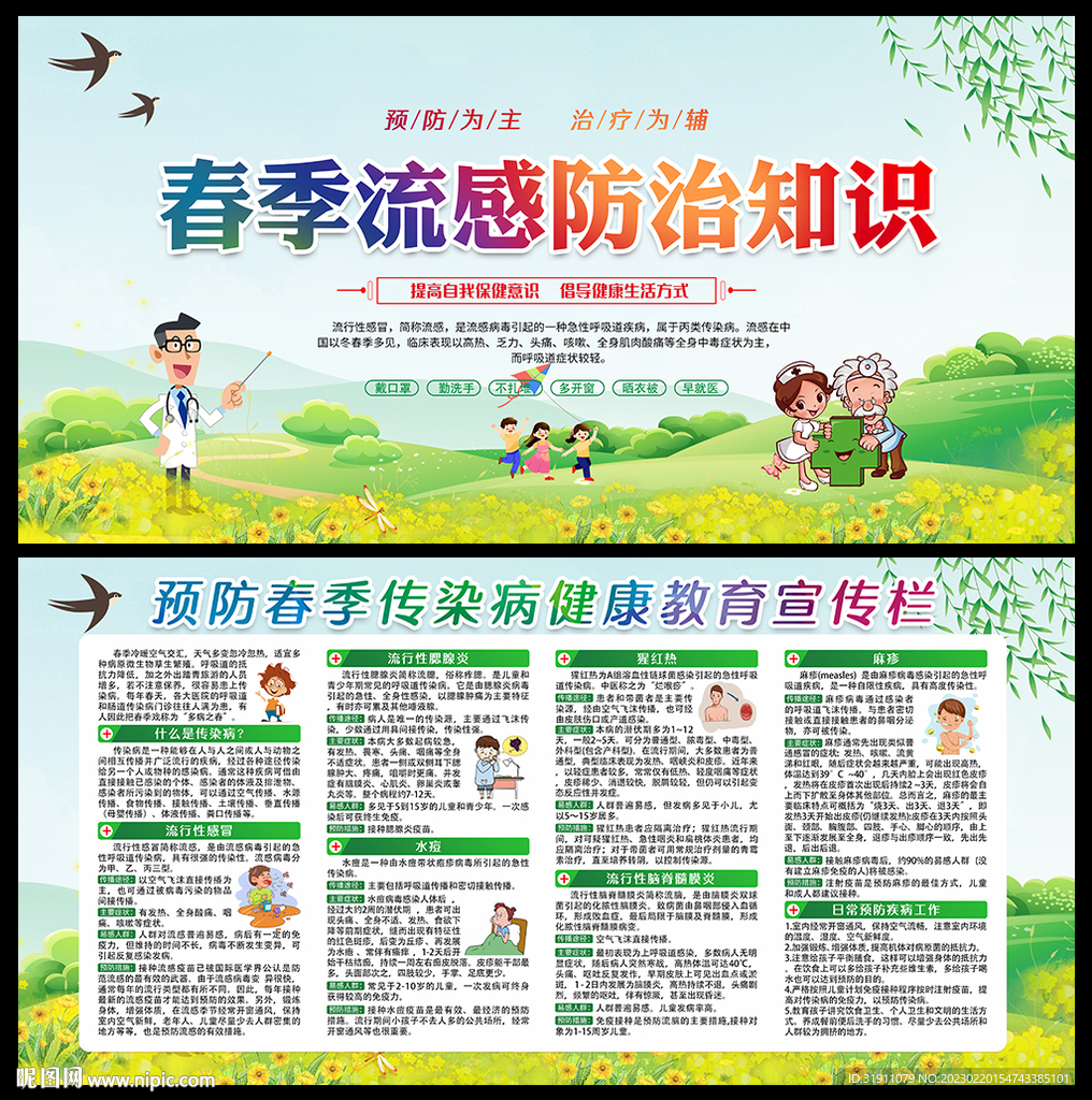 春季健康教育