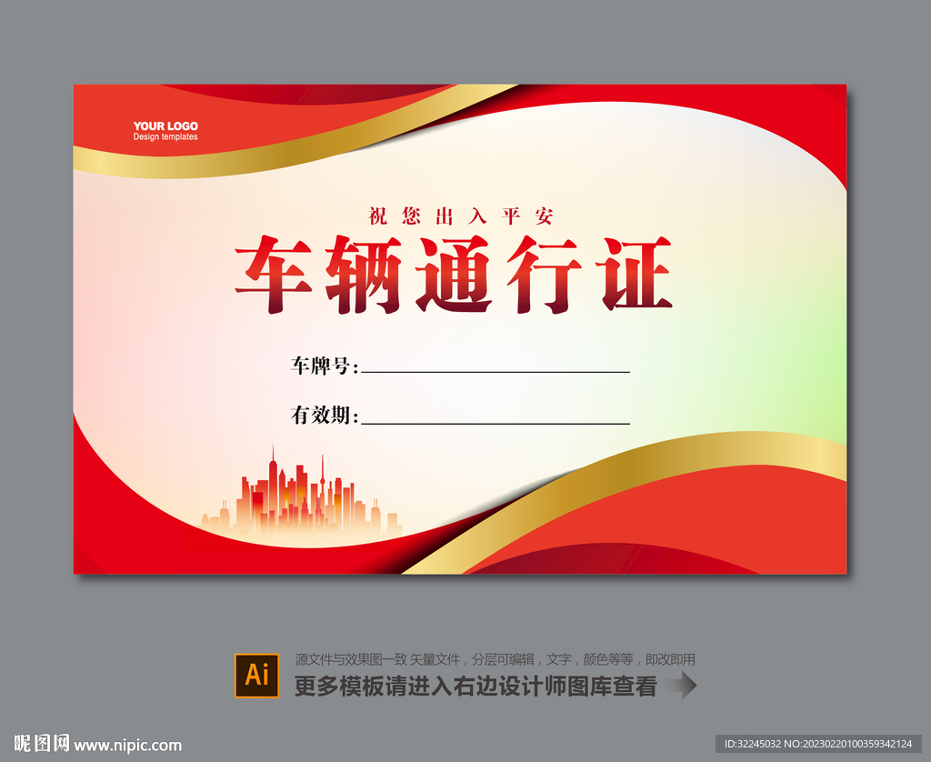 小区车辆通行证