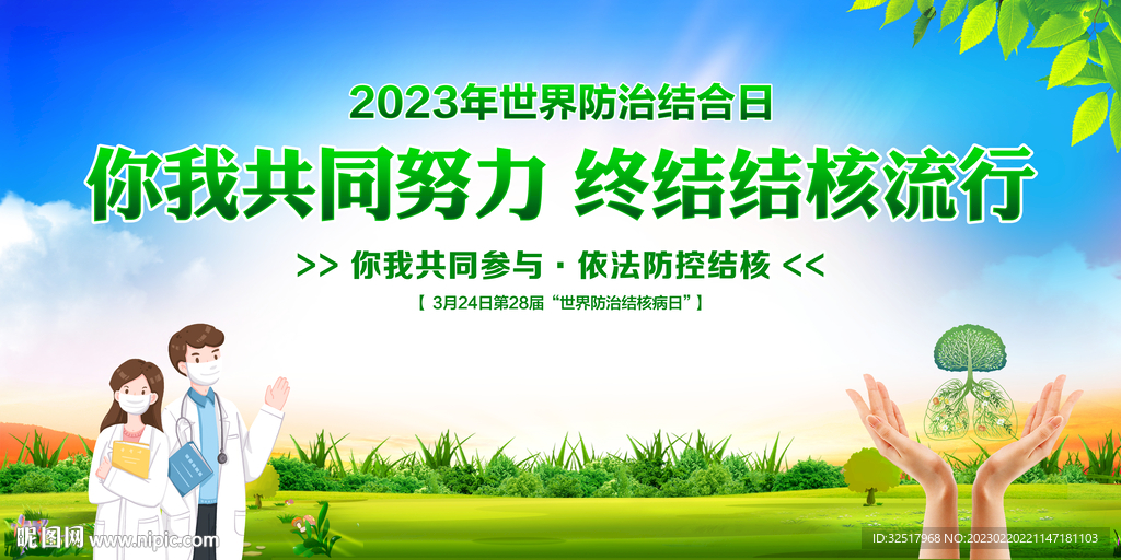世界防治结核病日