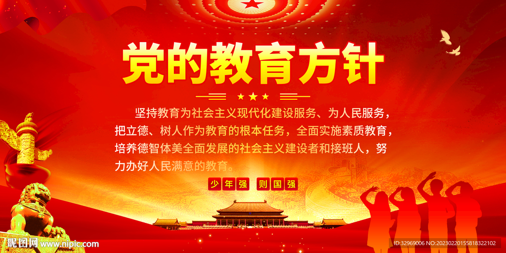 党的教育方针