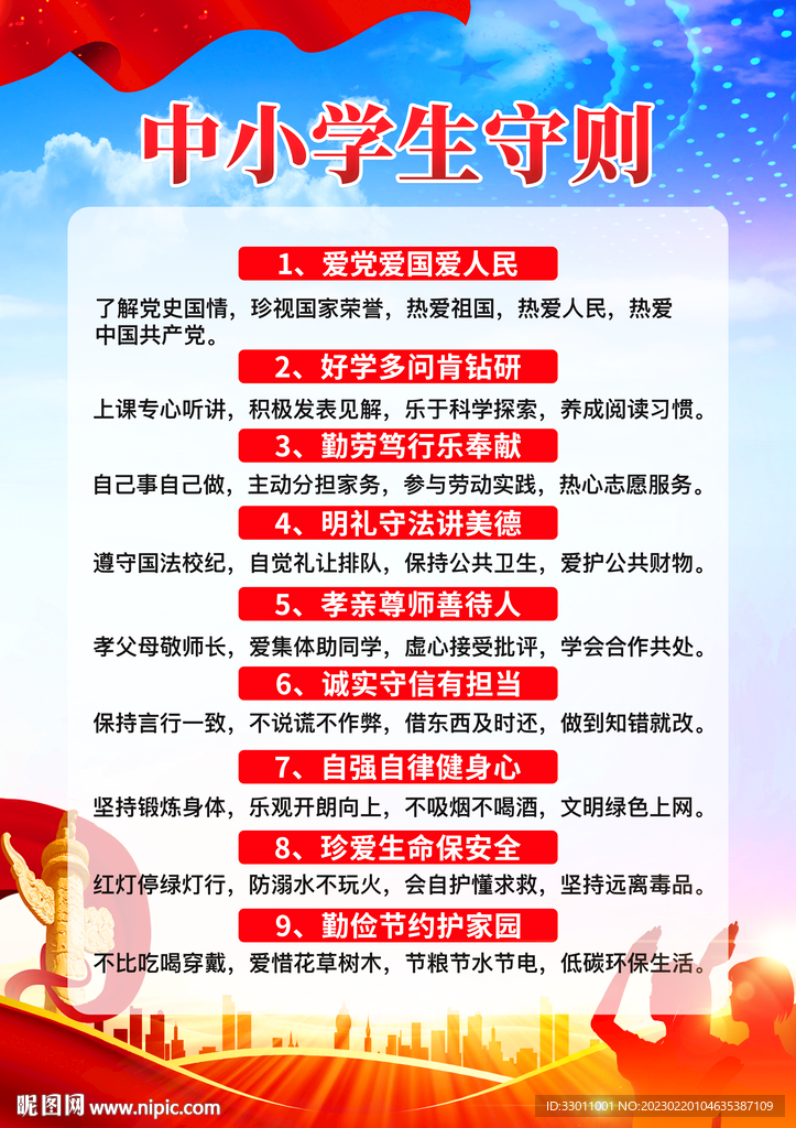 中小学生守则