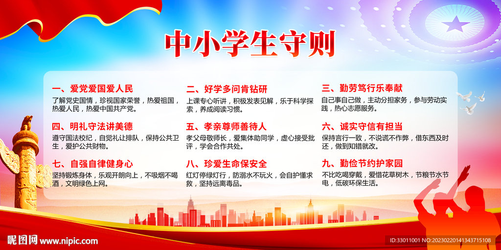 中小学生守则