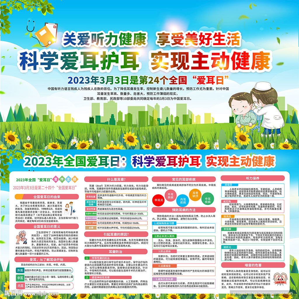 全国爱耳日