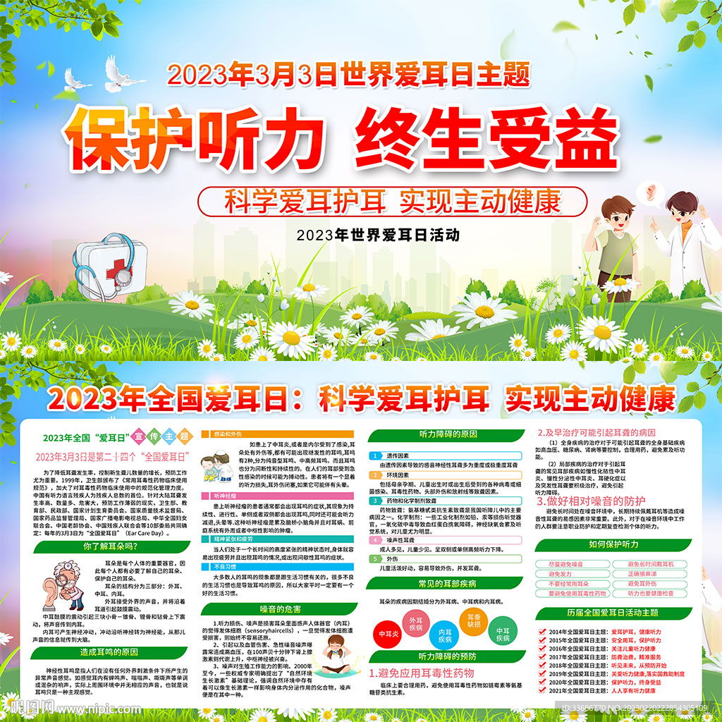 全国爱耳日