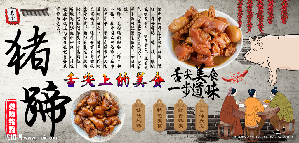 美味猪蹄背景墙