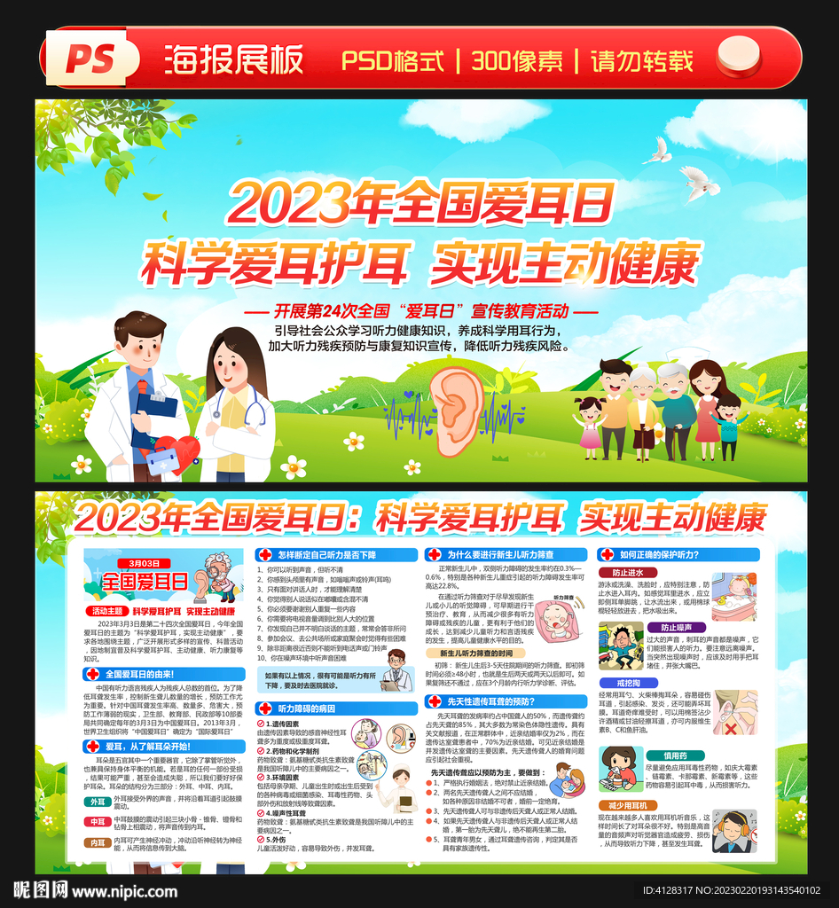 2023全国爱耳日