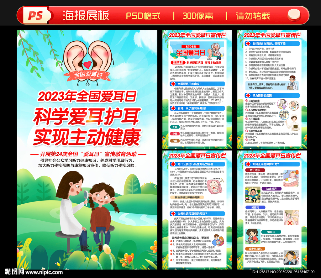 全国爱耳日