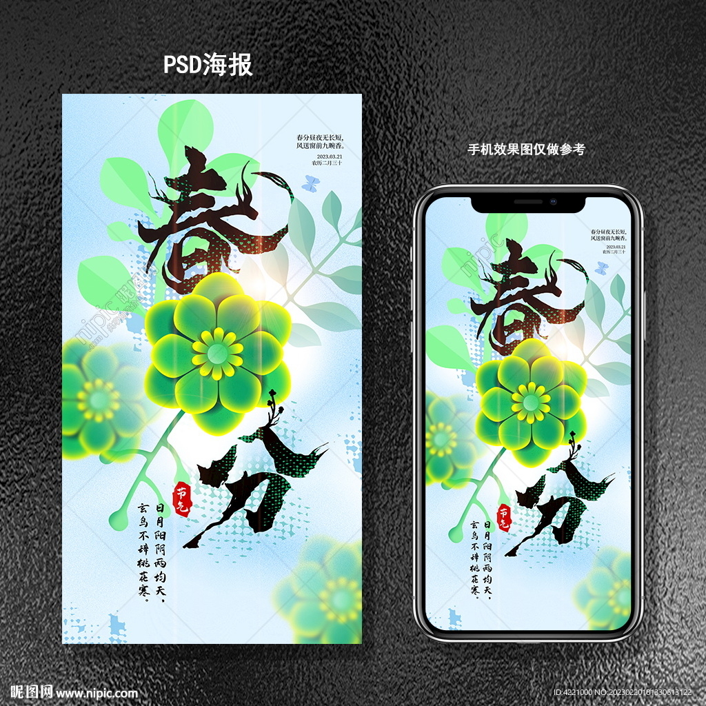 春分