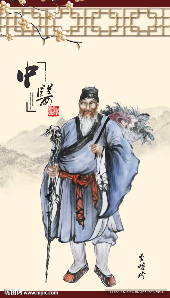 李时珍