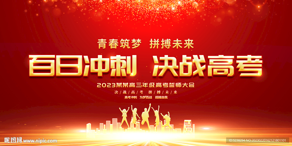高考誓师大会