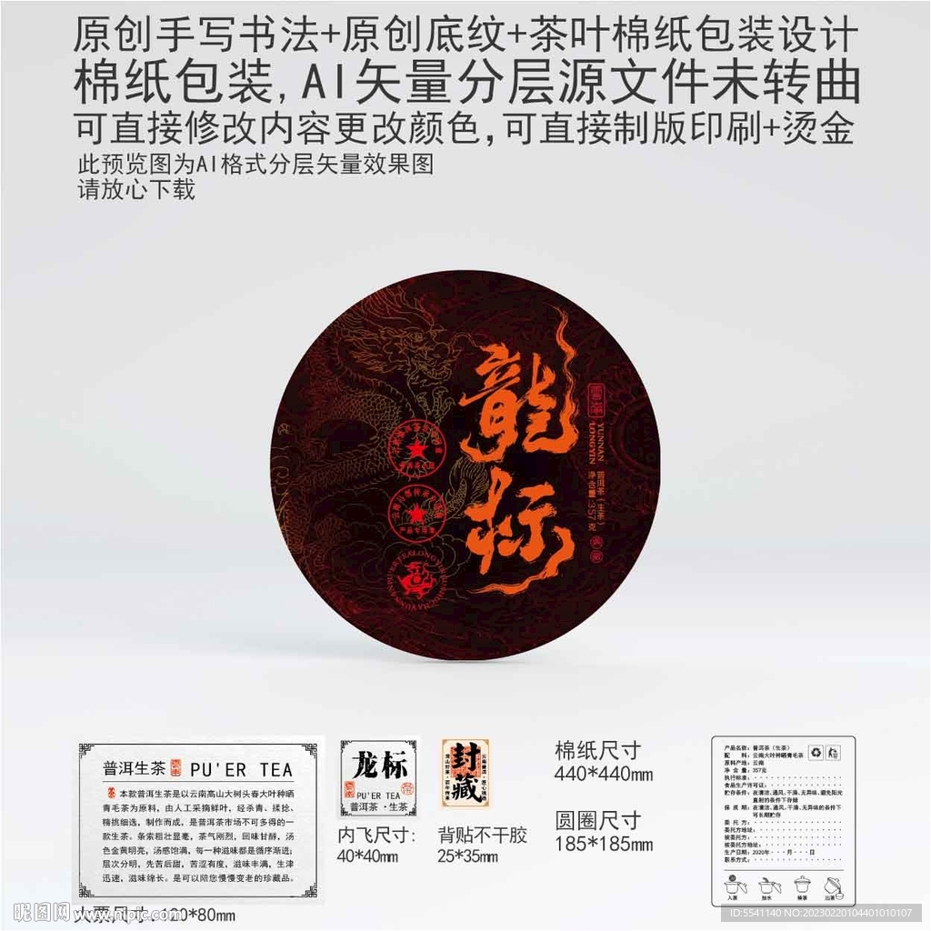 龙标云南普洱茶叶棉纸包装