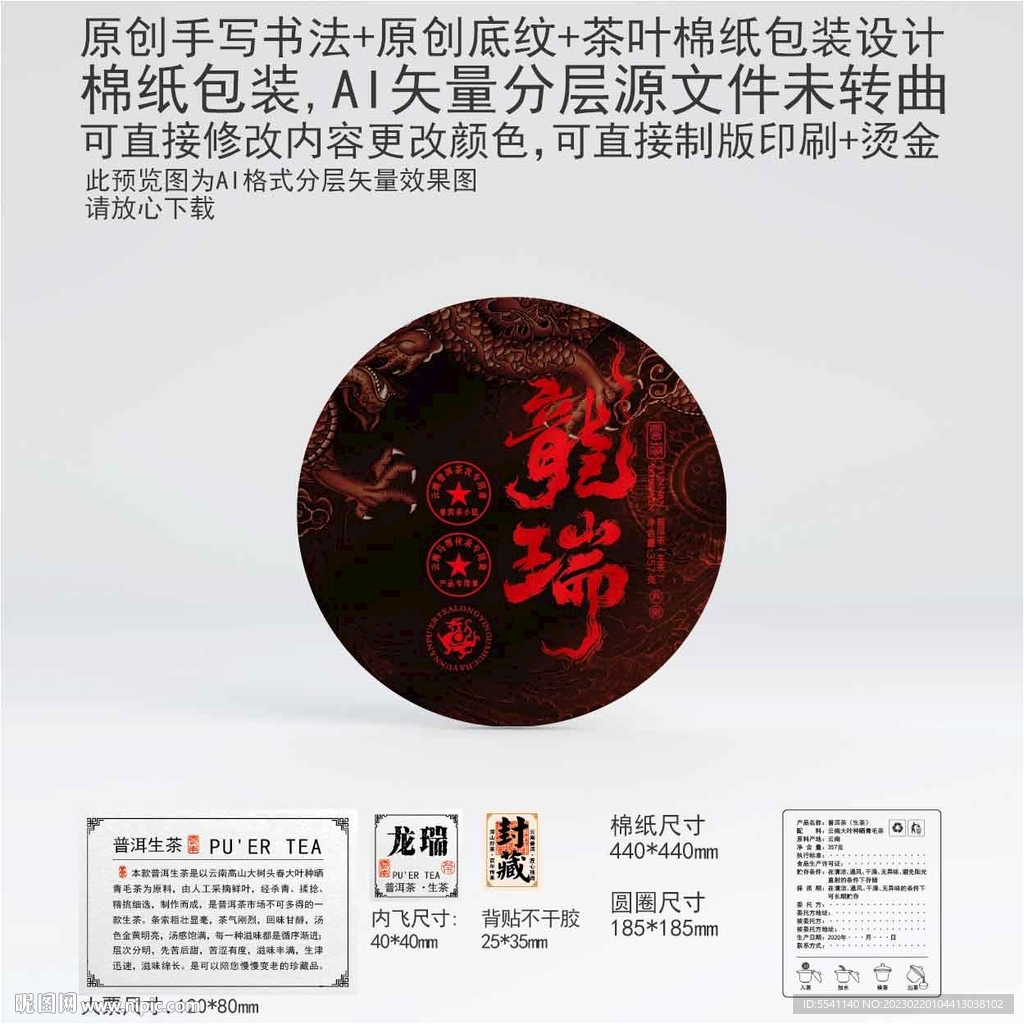 龙瑞云南普洱茶叶棉纸包装